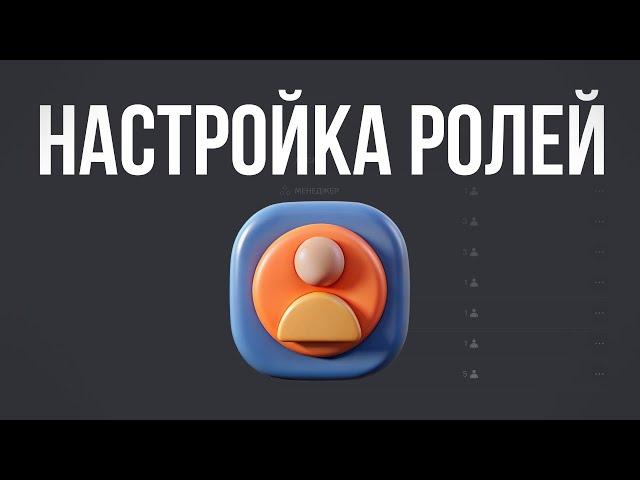 НАСТРОЙКА РОЛЕЙ В ДИСКОРДЕ | 2024