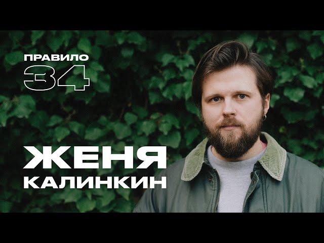 Женя Калинкин: быть свободным, любить и не бояться (подкаст «правило 34»)