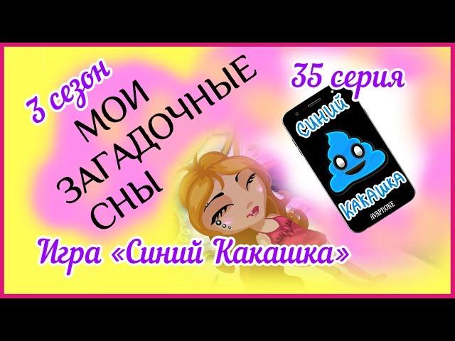 Аватария с озвучкой : МОИ ЗАГАДОЧНЫЕ СНЫ 35 серия ИГРА «СИНИЙ КАКАШКА»