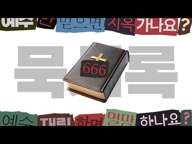 기독교의 비밀, 사이비 사망 선고 [계시록]