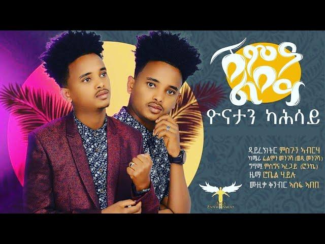 AMEN - Yonatan Kahsay - Shima Lbey | ሽምዓ ልበይ - New Eritrean Music 2021 (Official Video)