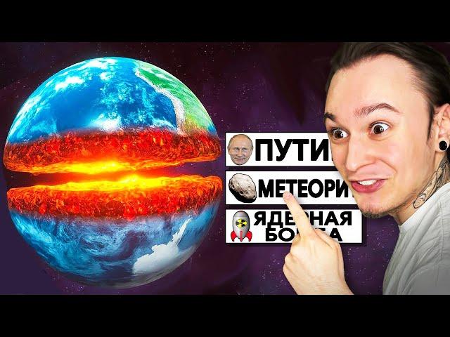 ВЫБЕРИ КАК УНИЧТОЖИТЬ ПЛАНЕТУ ЗЕМЛЯ!! (Solar Smash)