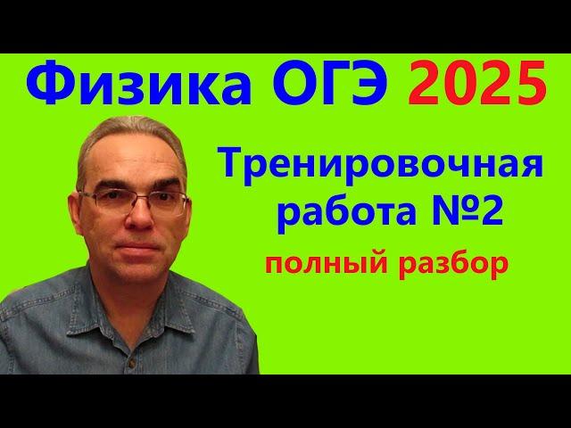 ОГЭ Физика 2025 Статград Тренировочная работа 2 от 12.12.2024 Подробный разбор всех заданий