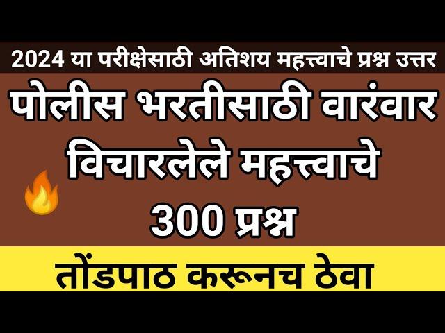 पोलीस भरती वारंवार विचारलेले प्रश्न 2024 | Police Bharti Questions | Police Bharti Questions Paper