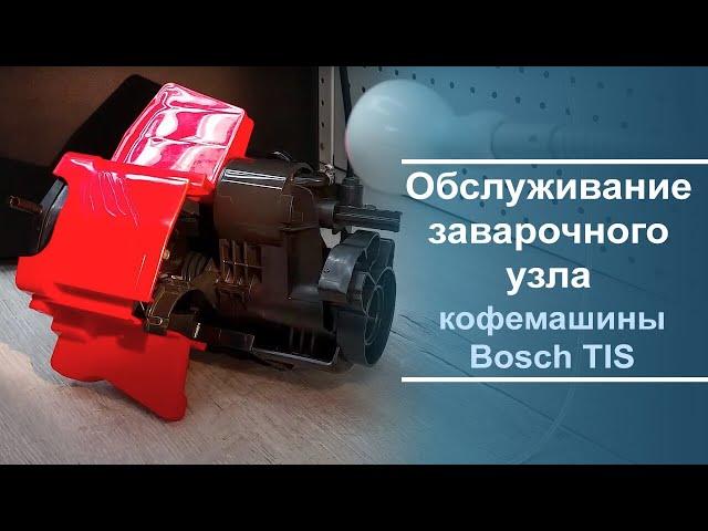 Обслуживание заварочного узла Bosch TIS