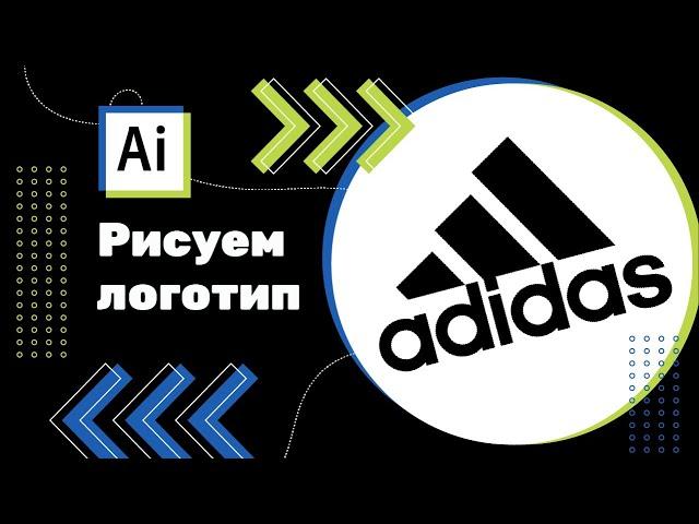 Как нарисовать логотип Adidas в Adobe Illustrator?