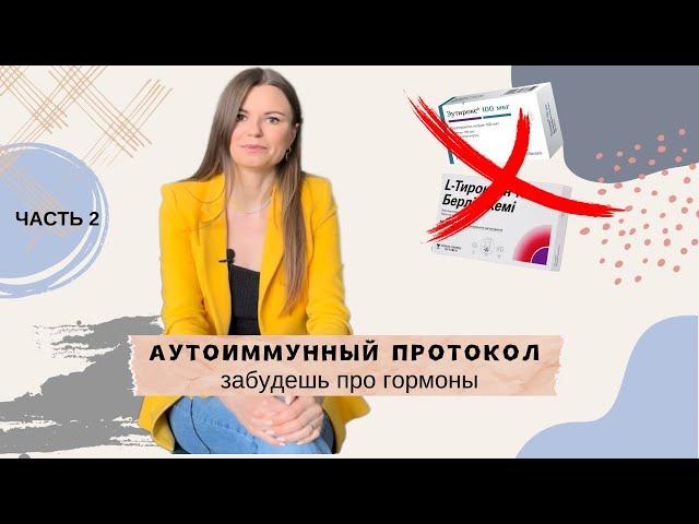 АУТОИММУННЫЙ ПРОТОКОЛ. Как вылечить АУТОИММУННЫЙ ТИРЕОИДИТ без гормонов и таблеток