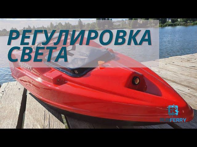 Регулировка света. Карповый корабль Runferry