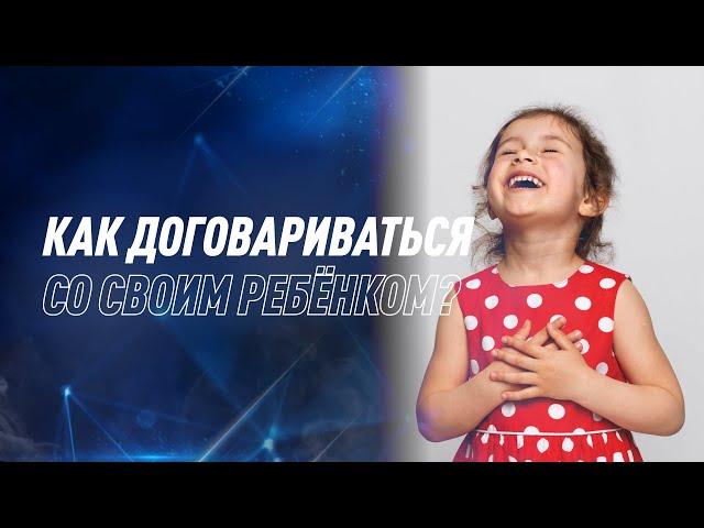 Как научиться договариваться с ребёнком?