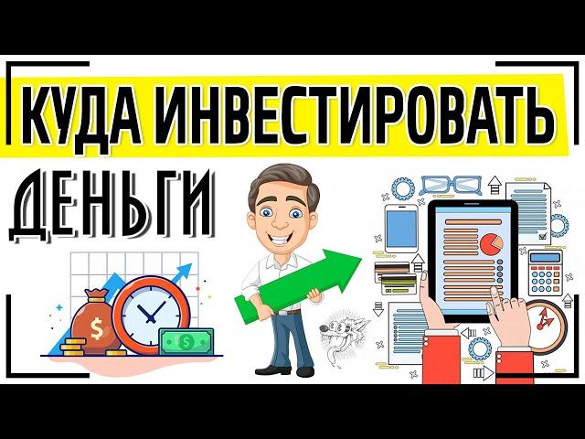 Куда инвестировать деньги для пассивного дохода (под проценты): ТОП-13 способов инвестирования денег