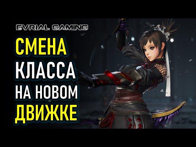 НОВЫЙ ДВИЖОК BLADE AND SOUL - СМЕНА КЛАССА, СЮЖЕТ, ИНТЕРФЕЙСЫ