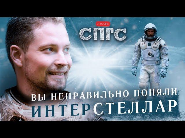 ЧЕЛОВЕЧЕСТВО погибло?! | смысл ИНТЕРСТЕЛЛАР | веб-сериал СПГС эпизод 6