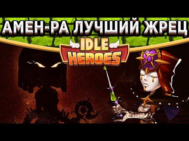 Idle HeroesБессмертная команда на боссах! Амон Ра - Артефакт, Камень и Скрытые фишки