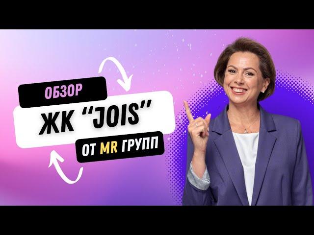 Обзор ЖК «Jois» от MR групп