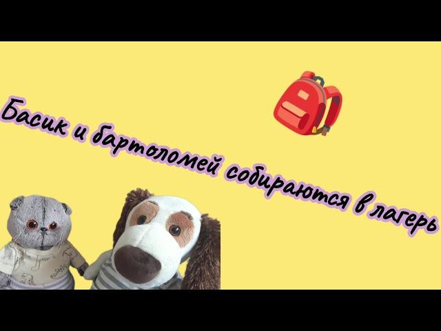 басик и бартоломей собираются в ЛАГЕРЬ 