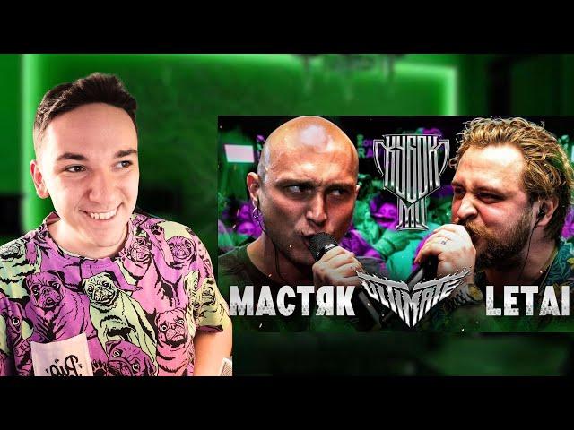 НИКИТА МАСТЯК vs LETAI | КУБОК МЦ: ULTIMATE (BPM TOURNAMENT 1/4) | РЕАКЦИЯ И РАЗБОР