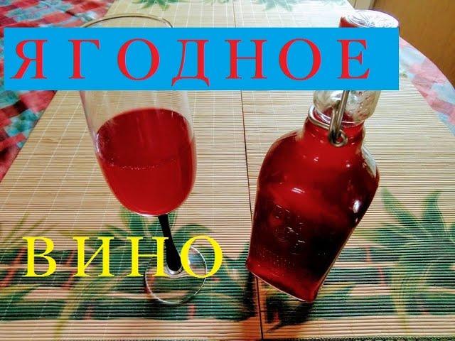 Ягодное вино. Простой рецепт. Чтобы ягоды зря не пропали! 