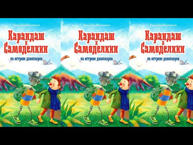 Карандаш и Самоделкин на острове динозавров - Валентин Постников