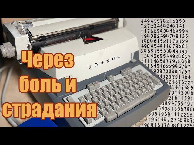 Оживляем телетайп Consul 260