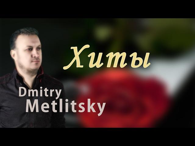 Дмитрий Метлицкий / DM Orchestra - Лучшее! Музыка для души/Music for the soul