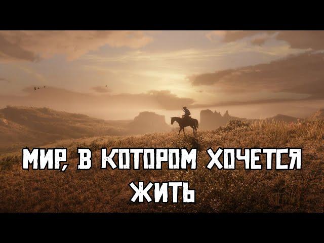 Почему открытый мир Red Dead Redemption 2 до сих пор остаётся непревзойдённым