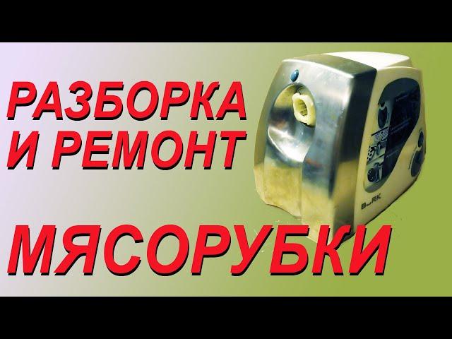 Разборка и ремонт редуктора мясорубки