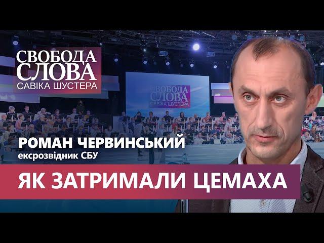 Унікальна спецоперація СБУ. Як затримали та вивезли бойовика так званої ДНР Цемаха