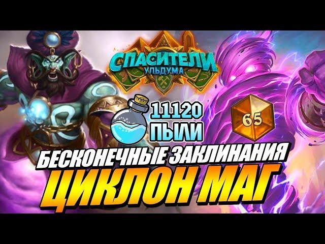 BEST DECK - SPELL MAGE // SAVIORS OF ULDUM HEARTHSTONE