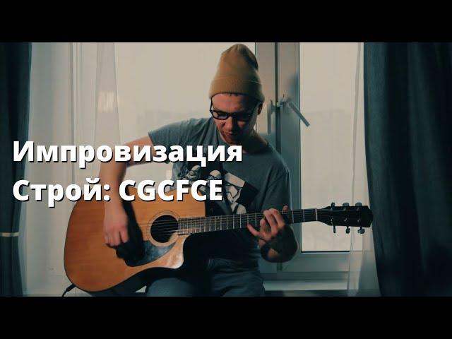 Импровизация / Строй CGCFCE / Fender cd60 / Владимир Куличенко