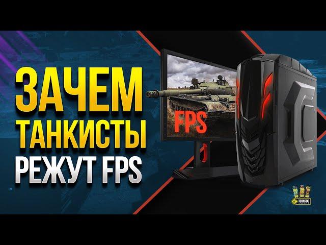 Зачем Опытные Игроки Ограничивают FPS ?