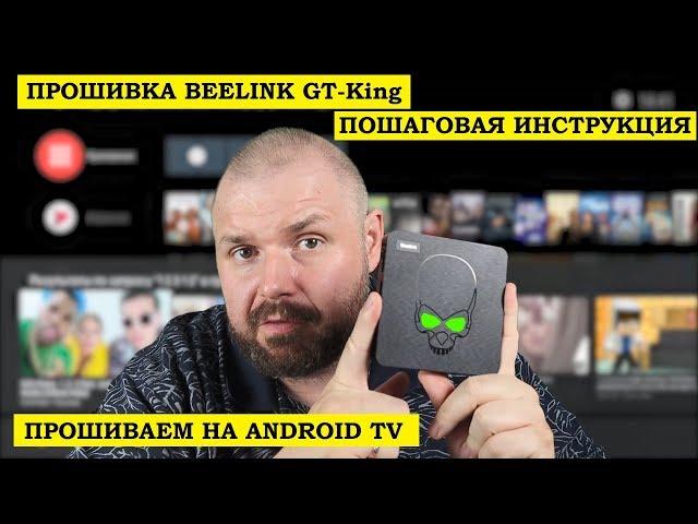 ПРОШИВКА BEELINK GT-King Пошаговая инструкция. Прошиваем на Android TV через кабель. SN95X2