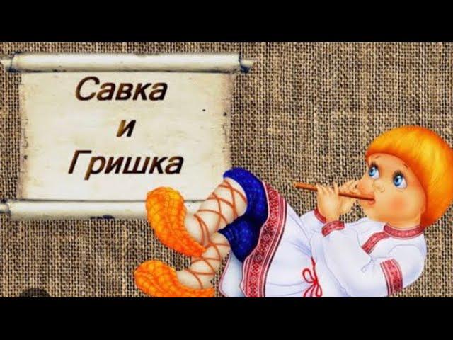 Савка и Гришка сделали дуду #музыка #Савка и Гришка