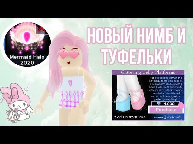 НОВЫЙ НИМБ! КАК ВЫИГРАТЬ? ОТВЕТЫ НА ФОНТАНЕ + НОВЫЕ ТУФЛИ! | Sisters Sprinkles | Royale High Roblox