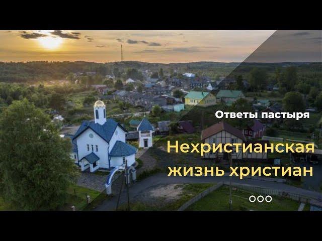 Почему христиане не живут по-христиански?