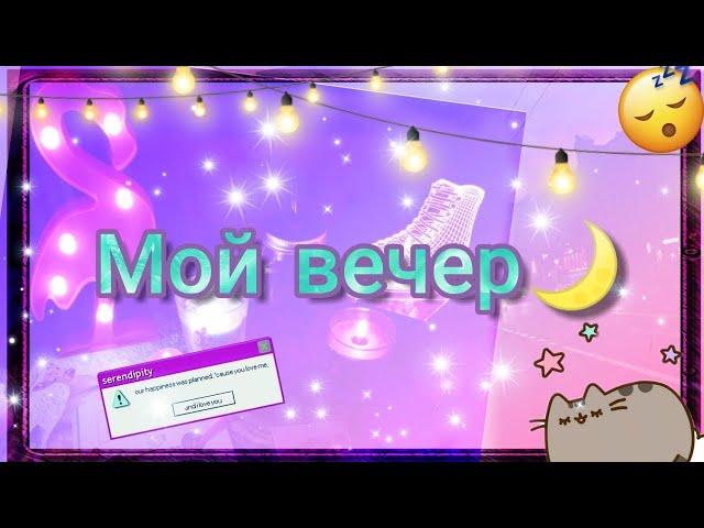 Мой вечер