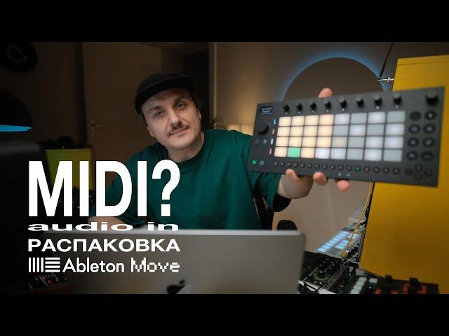 Распаковка Ableton Move, проверяем USB Midi, аудио вход