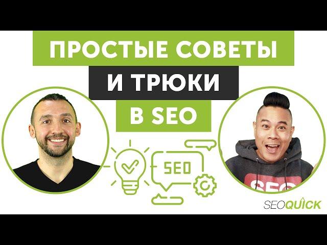 Простые SEO методы и советы (Секреты ТОП-1 в Google)