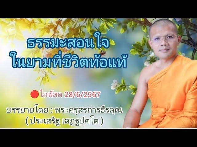 ไลฟ์สด 28/6/2567 ธรรมะสอนใจในยามที่ชีวิตท้อแท้ | บรรยายโดย : พระครูสรการธีรคุณ