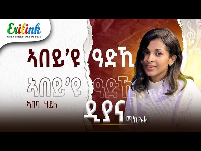 ኣበባ ሃይለ "ኣበይ'ዩ ዓድኺ" ድግማ / ድያና ሚኪኤል - New Eritrean Music 2025 - #eritreanmusic #eritrean #erilink