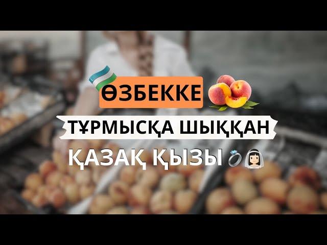 АУДИОКІТАП. ӨЗБЕККЕ ТҰРМЫСҚА ШЫҚҚАН ҚАЗАҚ ҚЫЗЫ. "ШАБДАЛЫ" АЛМАС АЛМАТОВ.