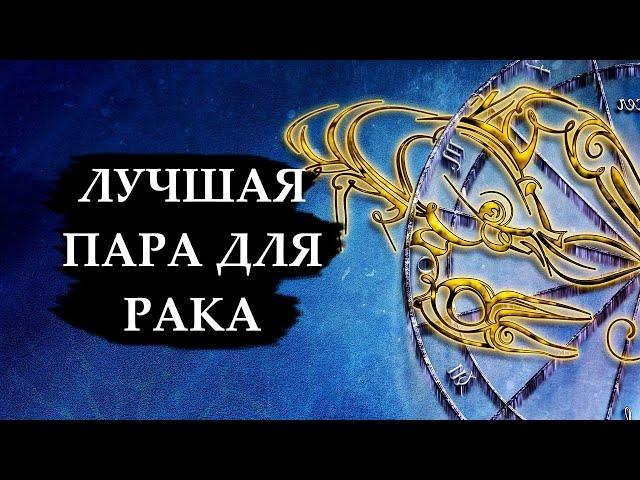 Совместимость знака РАК - лучшая и худшая пара.