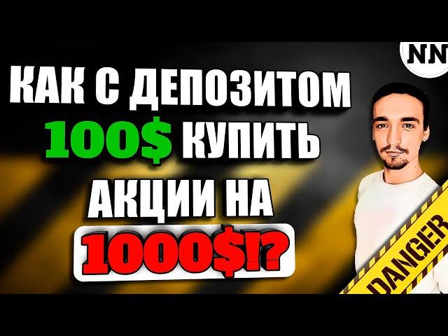 ПОЛОЖИЛ 100$-КУПИЛ НА 1000$! КАК!? | Tradernet Freedom Finance