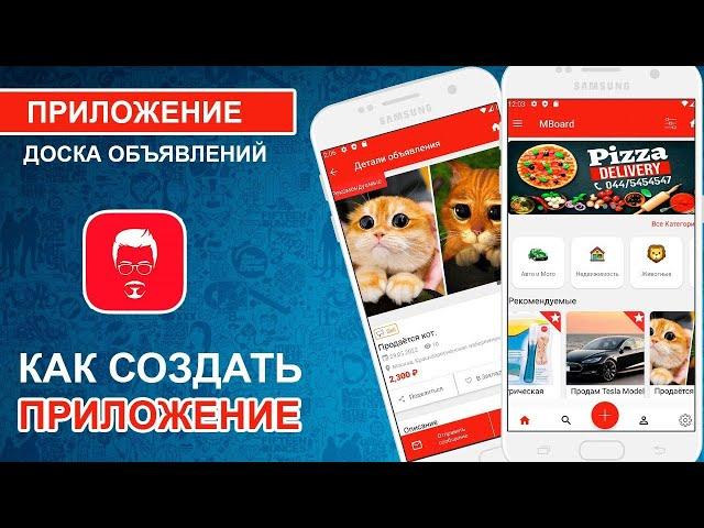 Доска Объявлений  Как создать приложение доски объявлений