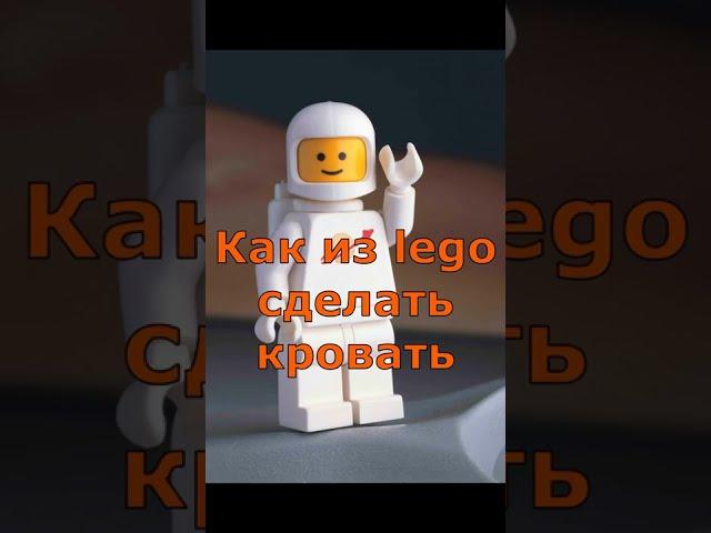 Как из lego сделать кровать. Часть 1