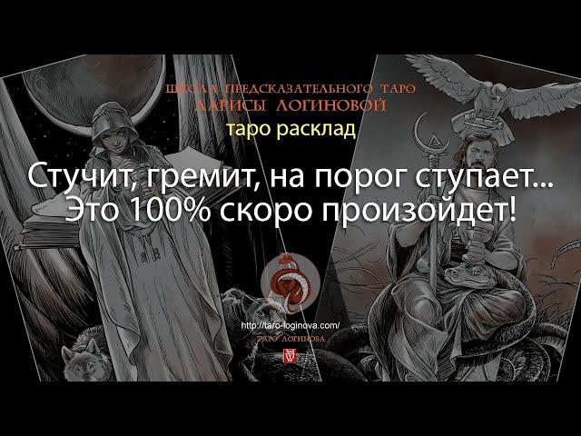 Стучит, гремит, на порог ступает... Это 100% скоро произойдет!