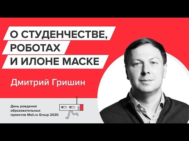 Дмитрий Гришин: о первых проектах в студенческие годы, робототехнике и Илоне Маске [Технострим]