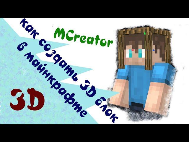 Как создать свой 3D блок для minecraft в MCreator