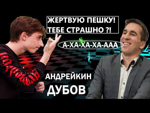 ДАНИИЛ ДУБОВ БЛЕФУЕТ уже в дебюте! Прокатит⁉️ ТИТУЛЬНЫЙ ВТОРНИК  АНДРЕЙКИН  ДУБОВ ️Chess.com