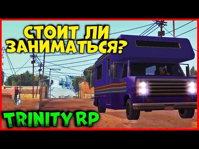 ГРЯДЕТ ПРИБЫЛЬНЫЙ БИЗНЕС? | (GTA SAMP) Trinity Rp [1440p]!