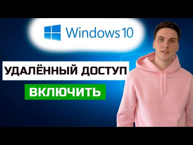 Как включить удалённый доступ в Windows 10